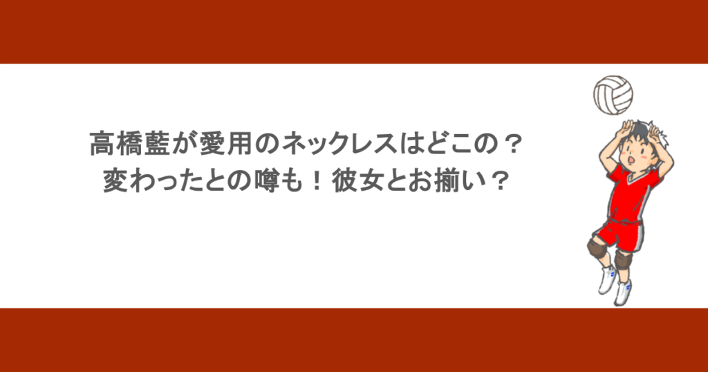 石川祐希の歴代彼女を調査!Cocomiという噂は本当?結婚しない理由も