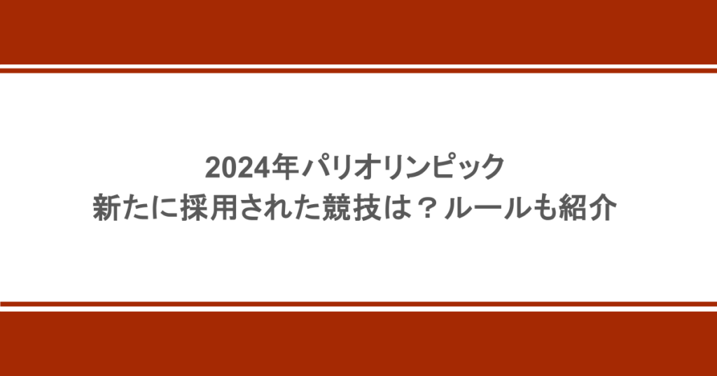 2024年パリオリンピックで新たに採用された競技は？ルールも紹介