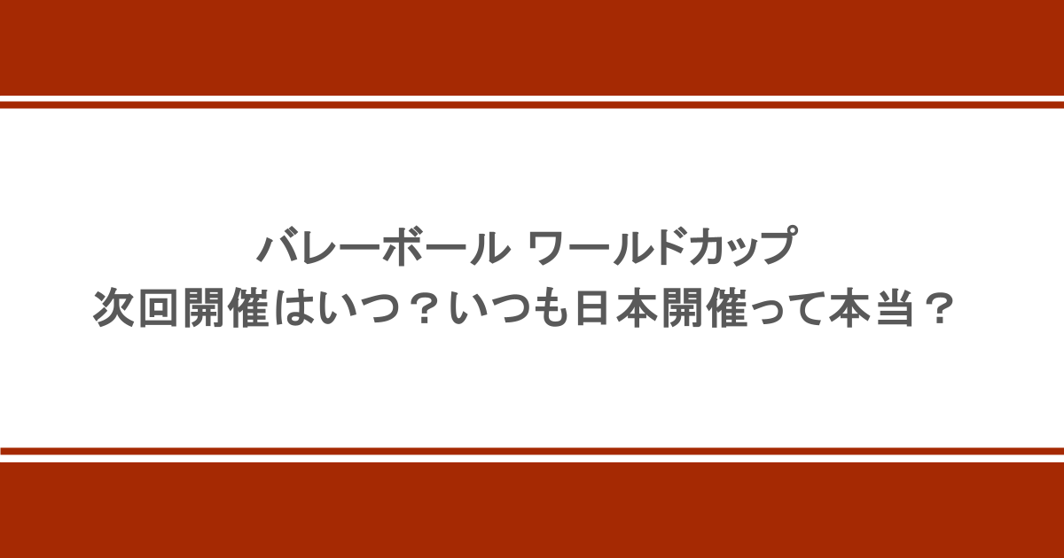 バレーボール ワールドカップの次回開催はいつ？いつも日本開催って本当？