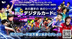 【Vリーグ】Vコレとは？料金は無料？遊び方や登録方法を紹介！ - V.Market Sports