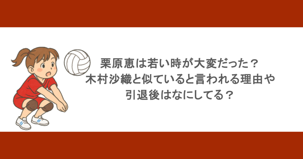 栗原恵は若い時が大変だった？木村沙織と似ていると言われる理由や引退後はなにしてる？
