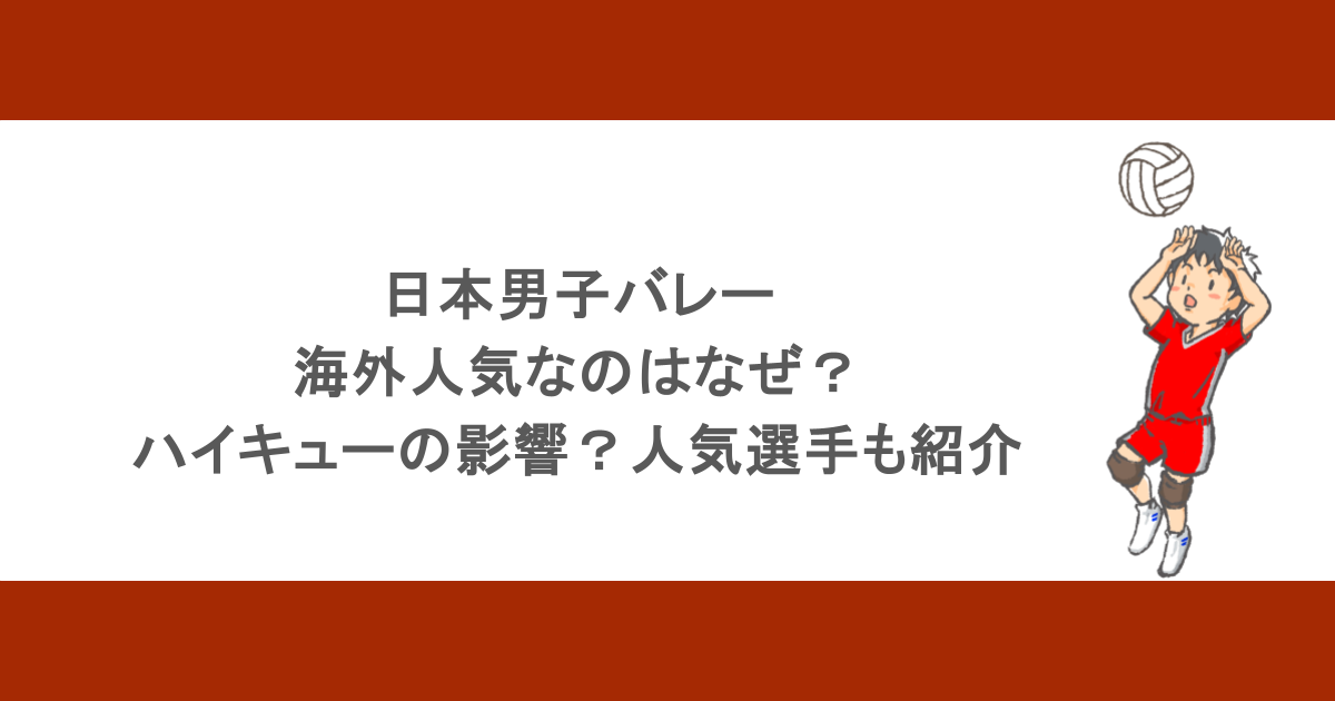 日本男子バレーが海外人気なのはなぜ？ハイキューの影響？人気選手も紹介