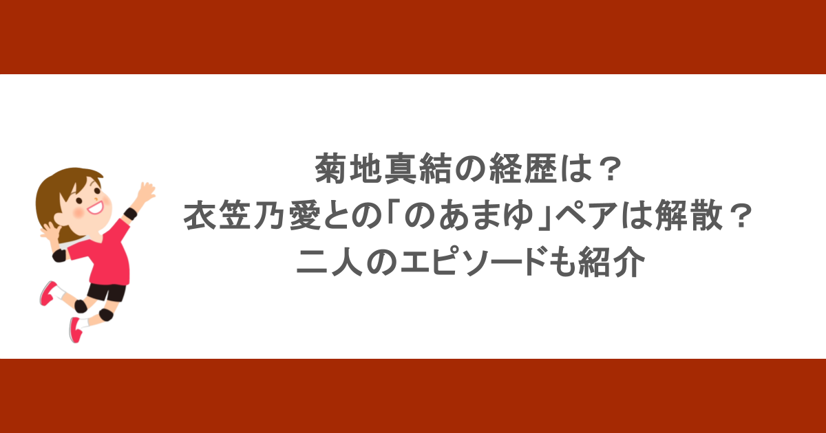 菊地真結の経歴は？衣笠乃愛との「のあまゆ」ペアは解散？二人のエピソードも紹介