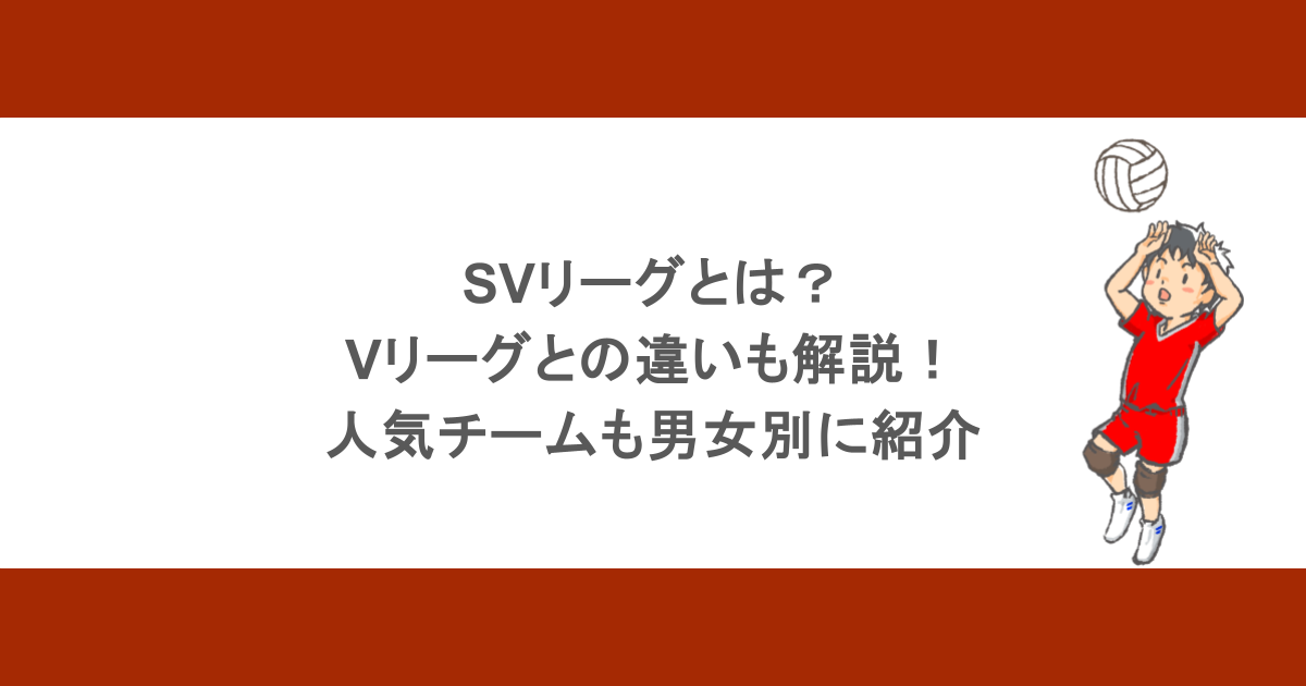 SVリーグとは？Vリーグとの違いも解説！人気チームも男女別に紹介