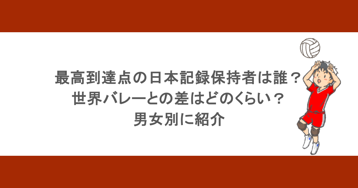 最高到達点の日本記録保持者は誰？世界バレーとの差はどのくらい？男女別に紹介