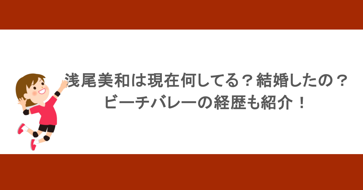 浅尾美和は現在何してる？結婚したの？ビーチバレーの経歴も紹介！