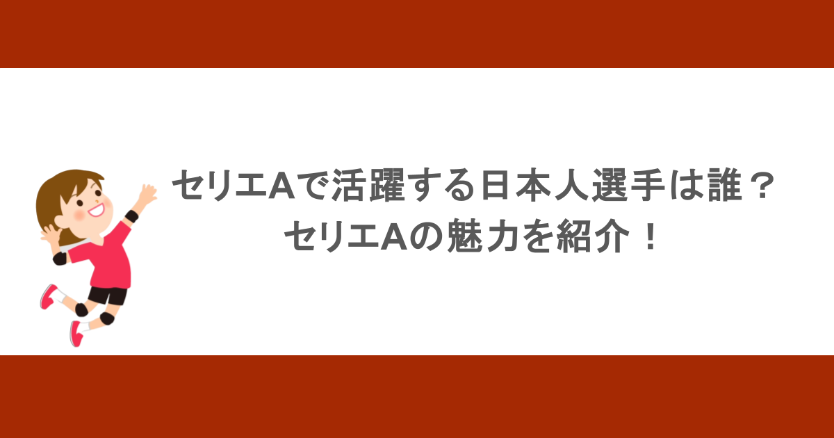 セリエAのバレーで活躍する日本人選手は誰？セリエAの魅力を紹介！