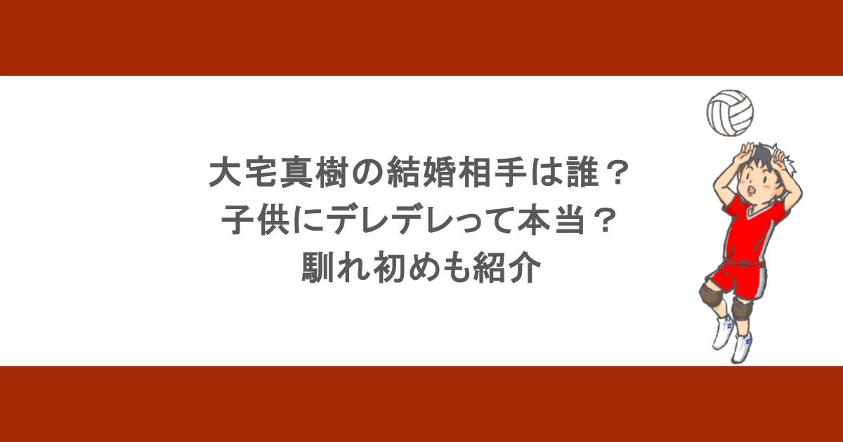 大宅真樹の結婚相手は誰？子供にデレデレって本当？馴れ初めも紹介