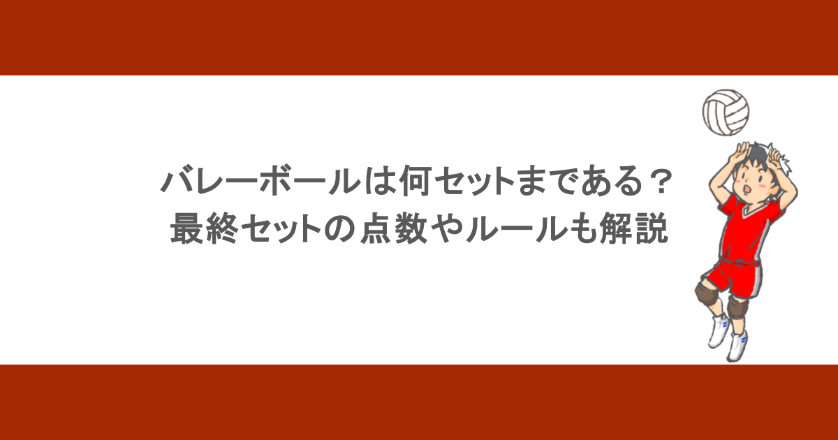 バレーボールは何セットまである？最終セットの点数やルールも解説