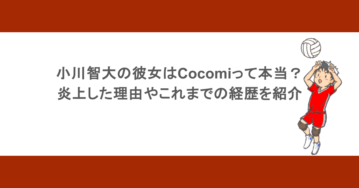 小川智大の彼女はCocomiって本当？炎上した理由やこれまでの経歴を紹介