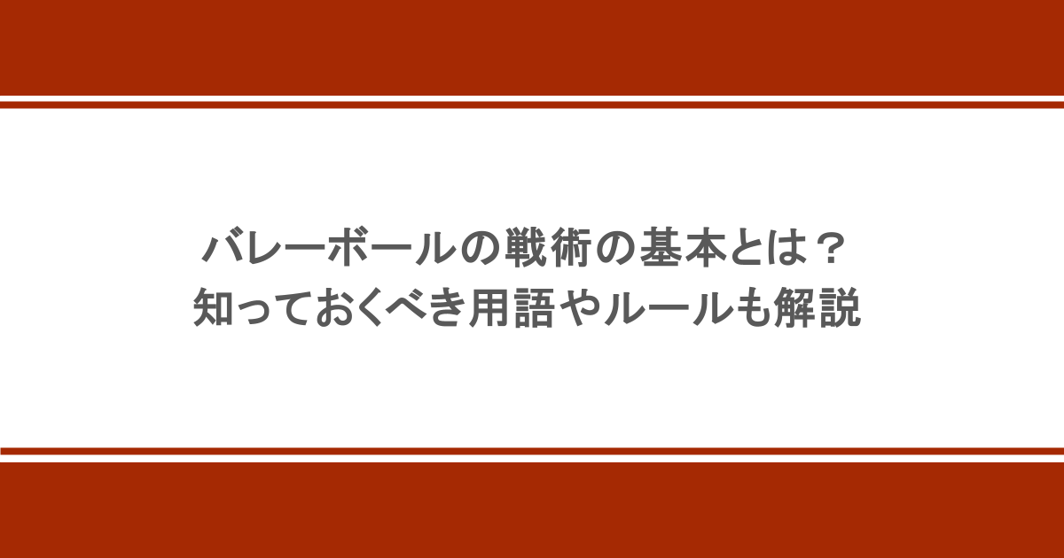 バレーボールの戦術の基本とは?知っておくべき用語やルールも解説