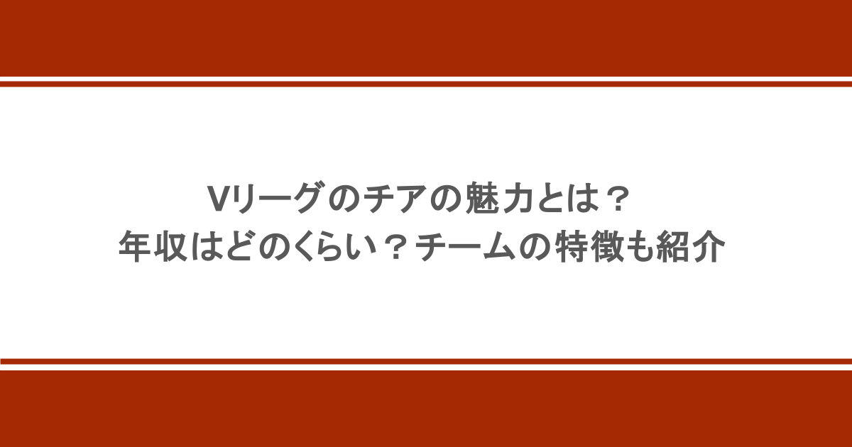 Vリーグのチアの魅力とは?年収はどのくらい?チームの特徴も紹介