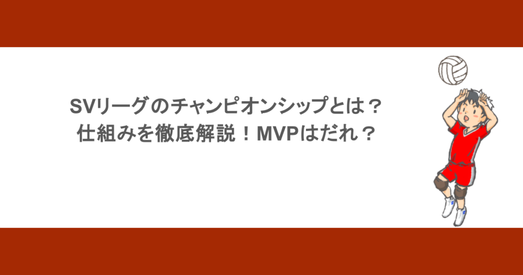 SVリーグのチャンピオンシップとは？仕組みを徹底解説！MVPはだれ？