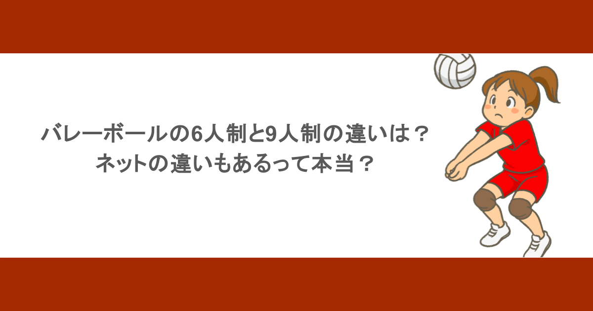バレーボールの6人制と9人制の違いは？ネットの違いもあるって本当？