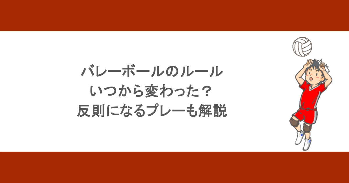 バレーボールのルールはいつから変わった?反則になるプレーも解説
