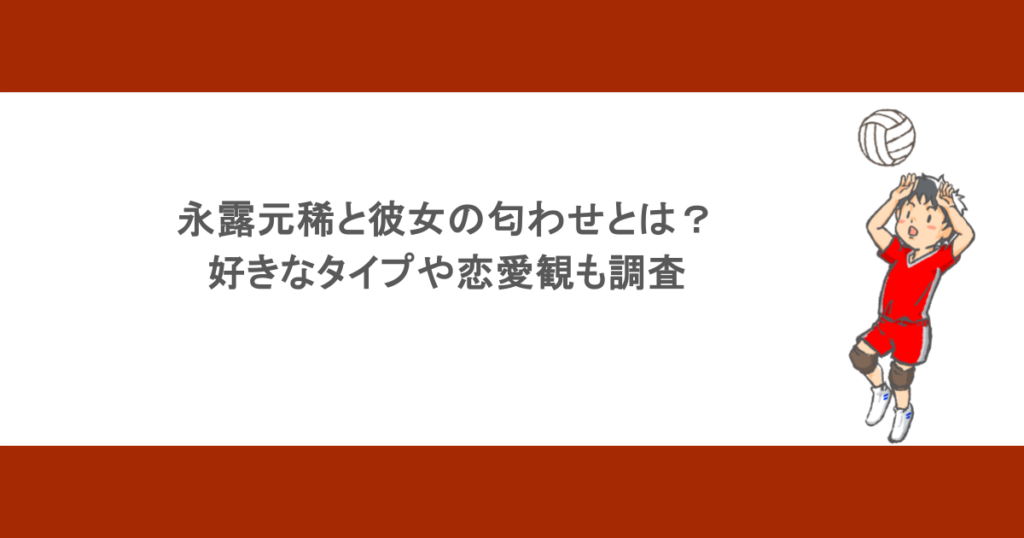 永露元稀と彼女の匂わせとは?好きなタイプや恋愛観も調査