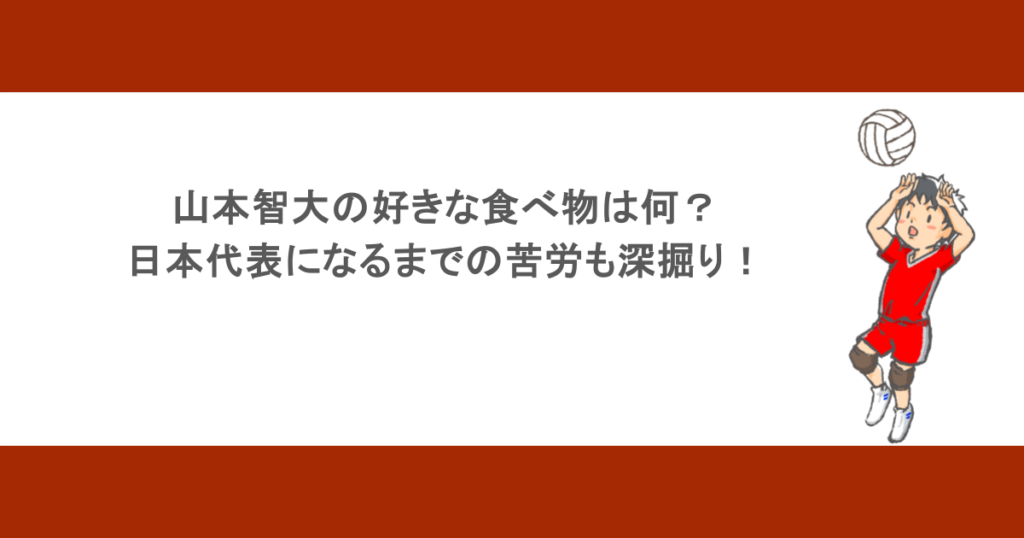 山本智大の好きな食べ物は何？日本代表になるまでの苦労も深掘り！
