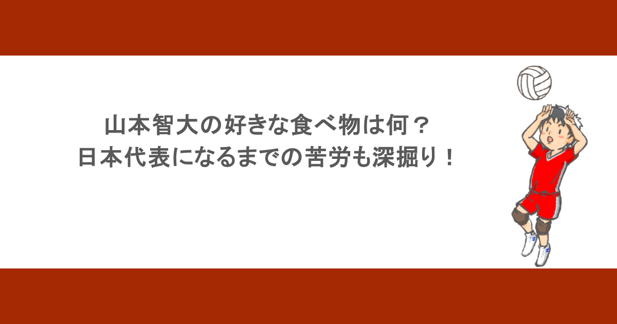 山本智大の好きな食べ物は何?日本代表になるまでの苦労も深掘り!