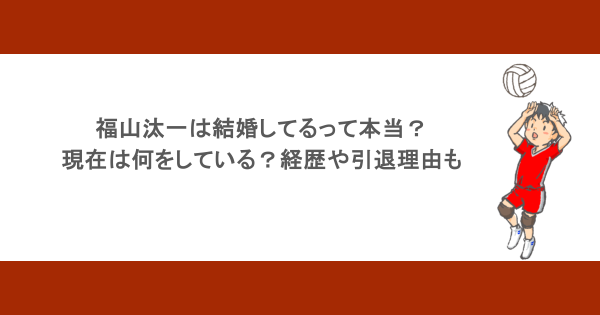 福山汰一は結婚してるって本当?現在は何をしている?経歴や引退理由も