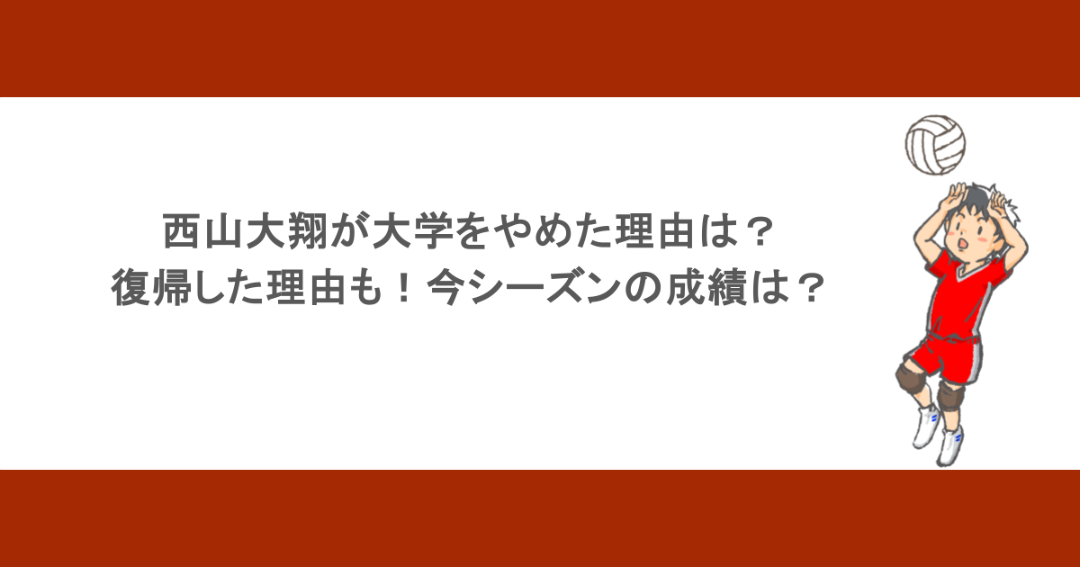 西山大翔が大学をやめた理由は？復帰した理由も！今シーズンの成績は？