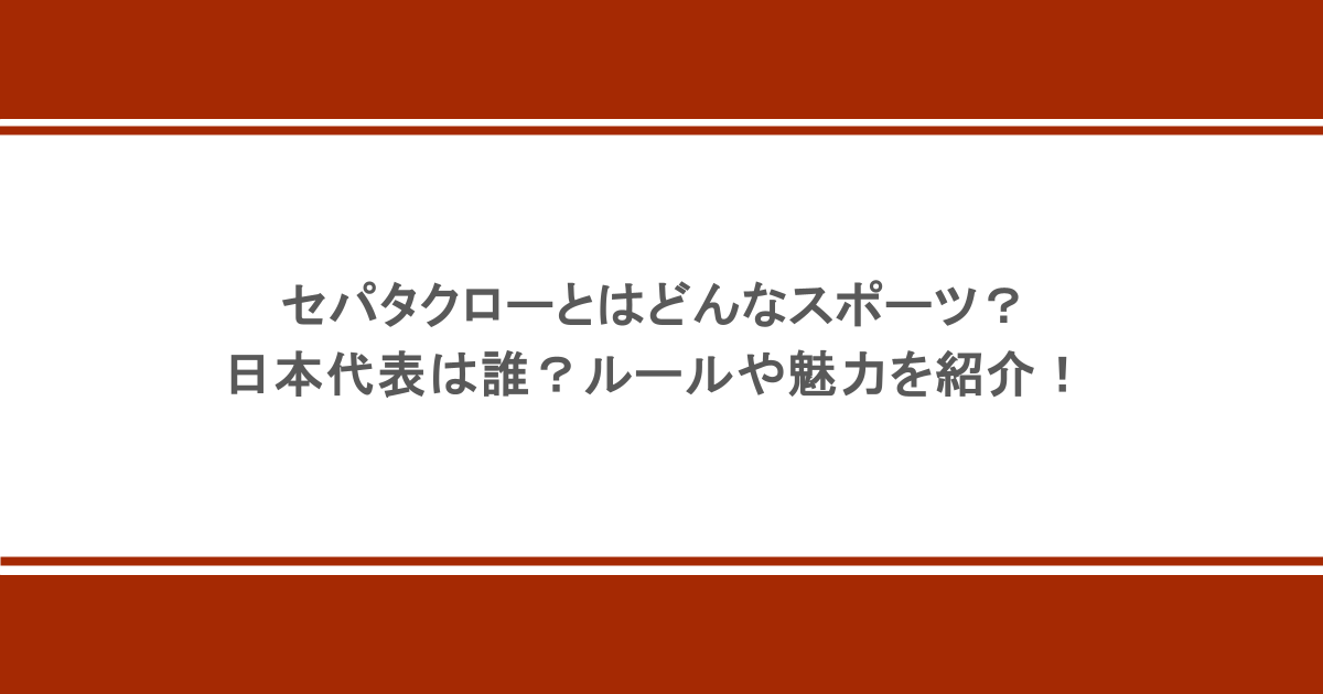 セパタクローとはどんなスポーツ？日本代表は誰？ルールや魅力を紹介！