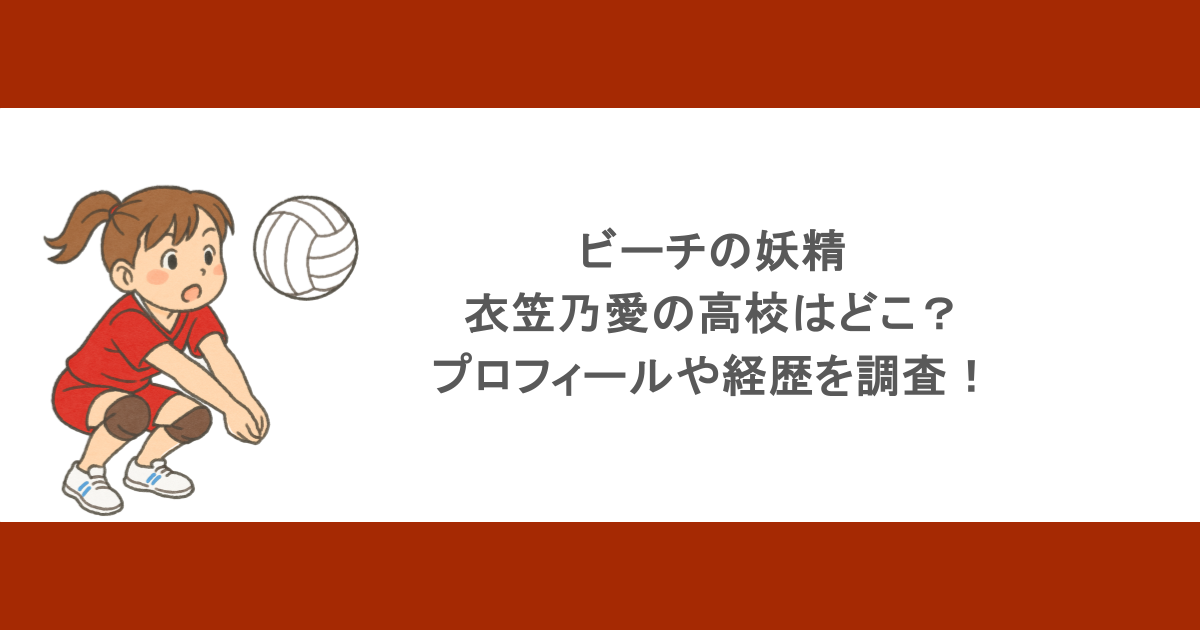 ビーチの妖精・衣笠乃愛の高校はどこ？プロフィールや経歴を調査！
