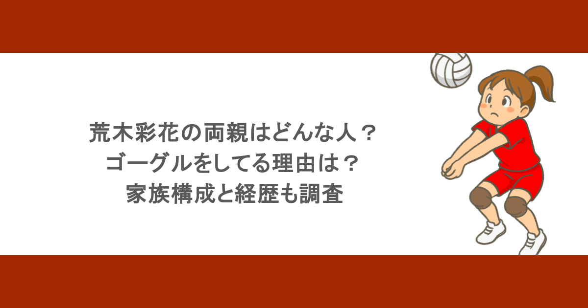 荒木彩花の両親はどんな人？ゴーグルをしてる理由は？家族構成と経歴も調査