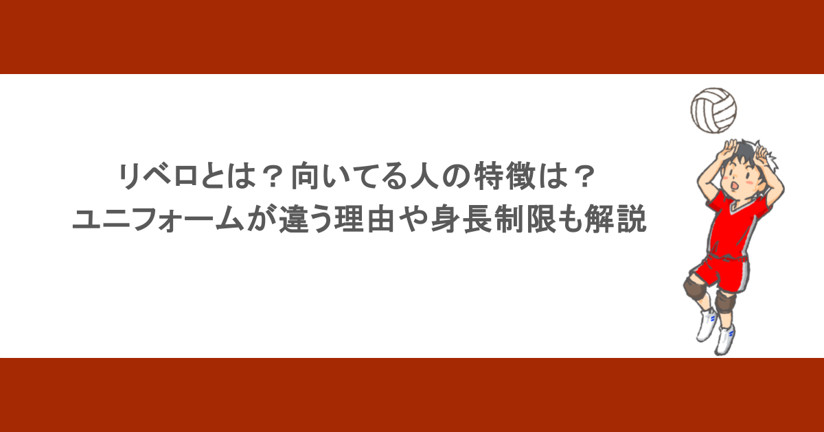 リベロとは?向いてる人の特徴は?ユニフォームが違う理由や身長制限も解説